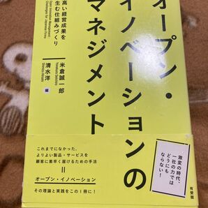 オープン・イノベーションのマネジメント 高い経営成果を生む仕組みづくり 米倉誠一郎/編 清水洋/編