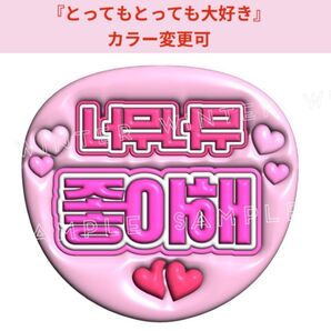 ぷっくり風うちわ文字 『とってもとっても大好き』ピンク韓国語ハングルペンボードネムボ