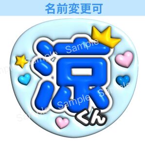 ぷっくり3D風うちわ文字 『涼くん』青コンサートライブファンサ