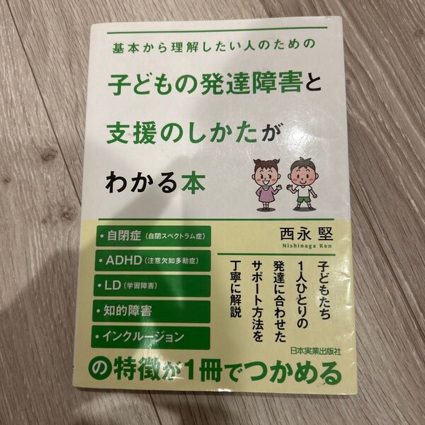 子どもの発達障害と支援のしかたがわかる本