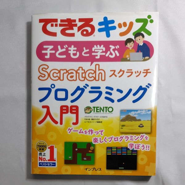 子どもと学ぶScratchプログラミング入門 (できるキッズ) 竹林暁/著 澤田千代子/著 できるシリーズ編集部/著