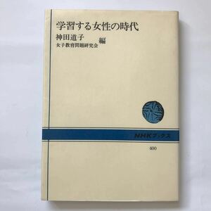 NHK ブックス 学習 する 女性 の 時代 神田道子 本 女子 教育 問題 生き方 研究 成果 現代 役割 変化 女 創る 課題