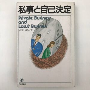 日本 評論 社 私事と自己 決定 山田卓生 本 問題 生死 危険 ライフスタイル 法律 保障 長髪 喫煙 安楽死 結婚 離婚 自由