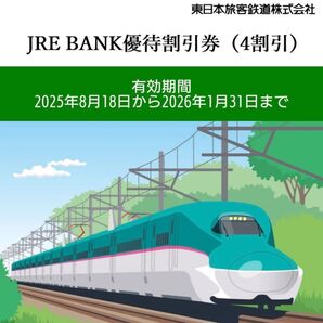 JR東日本 JRE BANK 優待割引券 4割引 1枚 有効期限2026/01/31