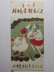 ☆☆A-5733★ 長野県 川中島平観光バス 観光案内栞 ★レトロ印刷物☆☆