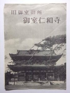 ☆☆A-5807★ 京都府 旧御室御所 御室仁和寺略記 参拝案内栞 ★レトロ印刷物☆☆