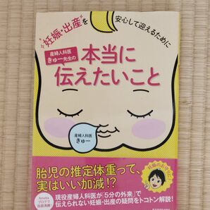 産婦人科医きゅー先生の本当に伝えたいこと 妊娠・出産KADOKAWA