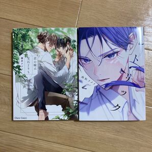 BL 漫画 コミック 本 櫻井ナナコ 山田ノノノ