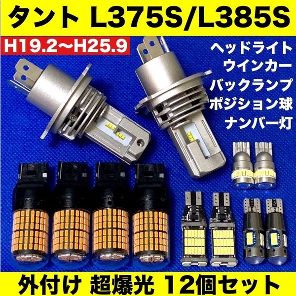 ダイハツ タント L375S L385S 新型H4 ヘッドライト ウインカー バックランプ ポジション球 ナンバー灯 T10 LED 爆光 12個セット