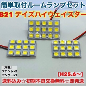 日産 デイズハイウェイスター B21 T10 LED 室内灯 パネルタイプ ルームランプセット 爆光 ホワイト