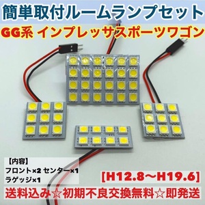 スバル インプレッサスポーツワゴン GG系 T10 LED 室内灯 パネルタイプ ルームランプセット 爆光 ホワイト