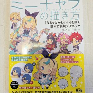 ミニキャラの描き方 「ちまっとかわいい」を描く基本&表現テクニック 夢ノ内千春/著