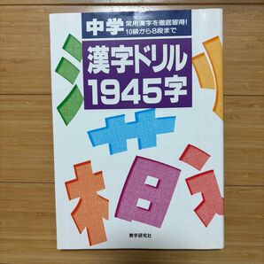 中学 漢字ドリル 1945字 常用漢字を徹底習得 教学研究社