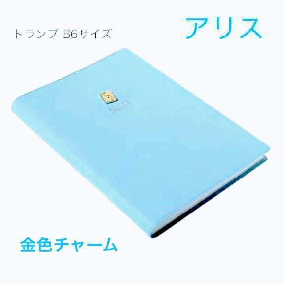 B6サイズ★デルフィーノ ディズニー 手帳 チャームシリーズ アリス 金色 トランプ 本ノートメモ帳のカバーに?青 水色 空色 レプレ