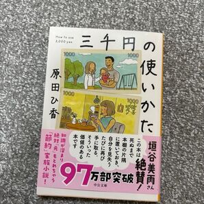 三千円の使いかた 原田ひ香 中公文庫
