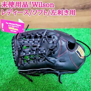 未使用品!Wilson ウイルソン ソフトボールグラブ 左投げ レディース 女性 左利き グローブ ブラック WBW103178