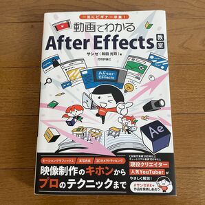 動画でわかるAfter Effects教室 サンゼ 和田光司 映像制作のキホンからプロのテクニックまで