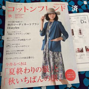 コットンフレンド2015年秋号(9月号vol.56) Cotton friend 季刊誌/ブティック社