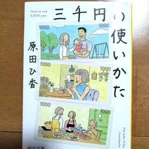 三千円の使いかた 原田ひ香 中公文庫