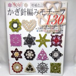 かぎ針編みモチーフ