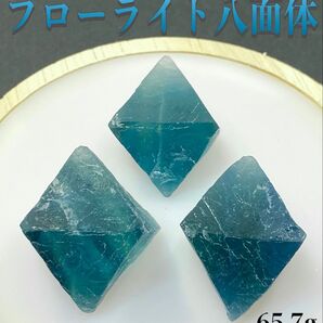 【感情の癒し】天然石 フローライト八面体 フローライト原石 65.7g