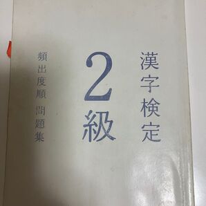 頻出度順 漢字検定2級 頻出度順問題集 問題集