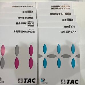 社会保険労務士講座 TAC 基本テキスト トレーニング 2023年