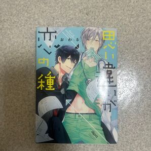 おわる 思い違いが恋の種 BLコミック