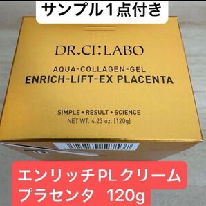 ドクターシーラボACGエンリッチPLクリームプラセンタ内容量120g×1サンプル1点付き