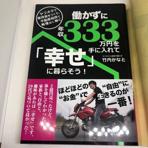 働かずに年収333万円を手に入れて「幸せ」に暮らそう! ヤフオクで軍資金をつくり、不動産投資で無理なく稼ぐ 竹内かなと/著