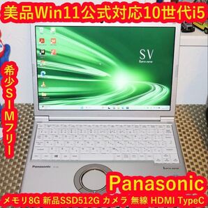 美品Win11公式対応10世代i5/メ8/新品SSD/SIMフリー/無線/カメラ