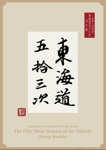 【送料無料】【限定品】国際文通週間 東海道五十三次 切手帳 新品 未開封