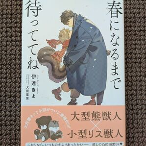 【中古BL小説】伊達きよ*春になるまで待っててねイラスト:犬居葉菜)※即購入可能