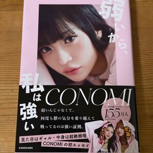 YouTuber CONOMI エッセイ本 弱いから、私は強い