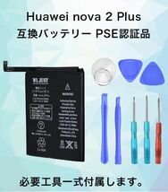 PSE認証品Huawei nova 2 Plus互換バッテリー 電池　3340mAh 交換工具付き_画像2