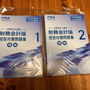 【最新】CPA 財務会計論 理論 短答対策問題集1〜2