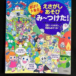 えさがしあそびみ~つけた! おばけ大集合 1冊で、くりかえし何度もあそべる! 幸池重季/作・絵 黒はむ/作・絵