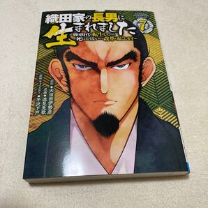 織田家の長男に生まれました 7巻 漫画 大沼田伊勢彦 逸見兎歌 平沢下戸