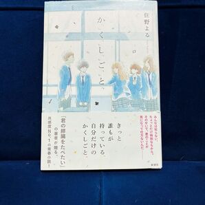 かくしごと 住野よる 新潮社 青春小説
