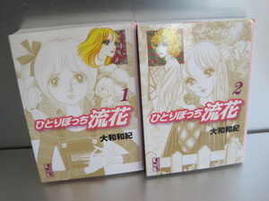 ひとりぼっち流花　全2巻　大和和紀