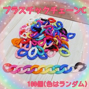 プラスチックチェーンC 100個入り(色の数にバラつきがあります)