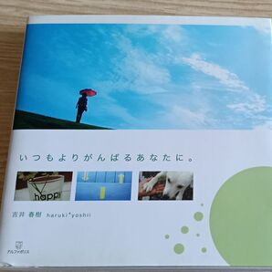 「いつもよりがんばるあなたに。」吉井春樹 haruki yoshii