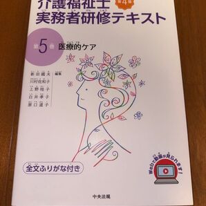 介護福祉士 実務者研修テキスト 第5巻 医療的ケア