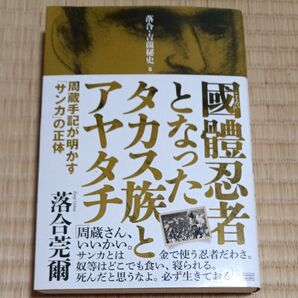 國體忍者 落合莞爾 サンカの正体 アヤカシ族と周蔵手記が明かす