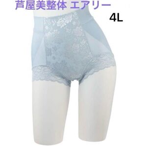 芦屋美整体 骨盤スリムショーツ 4L 水色