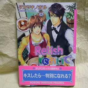 中古本　タカツキノボル 【　カフェRelishにおいで　】 ＢＬ　帯付き　2009年1月 第一刷発行　ボーイズラブ 即決 送料180円 匿名配送