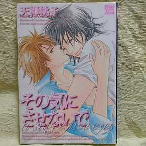 中古本　天禅桃子 【　その気にさせないで　】 ＢＬ　2006年8月初版第一刷発行　即決 シミ有り