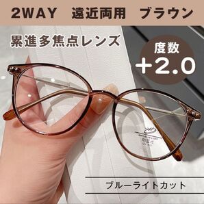 遠近両用 シニアグラス +2.0 ブラウン 老眼鏡 めがね ブルーライトカット 累進多焦点レンズ シニアレンズ 丸縁 男女兼用