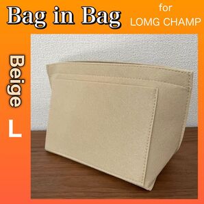 バッグインバッグ Lサイズ ベージュ ロンシャン対応 インナーバッグ 型崩れ防止 ポケット 仕切り ボトルフォルダー 小物収納