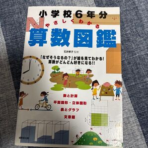 小学校6年分 やさしくわかる算数図鑑 成美堂出版
